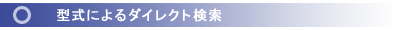 型式によるダイレクト検索