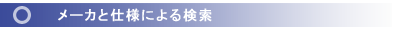 検索条件による検索