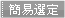 簡易選定