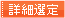 詳細選定