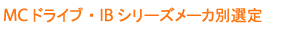MCドライブ・IBシリーズメーカ別選定