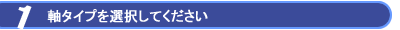 軸タイプを選択してください