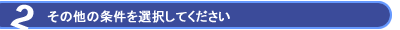 その他の条件を選択してください