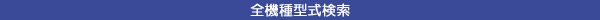 機種別検索