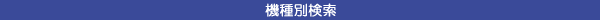 機種別検索