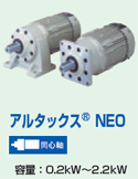 アルタックス NEO