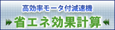 高効率モータ付減速機 省エネ効果計算