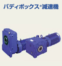 バディボックス減速機