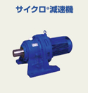 サイクロ減速機
