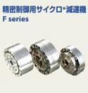 精密制御用サイクロ減速機 F series