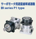 サーボモータ用 遊星歯車減速機 IB series P1 type