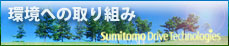 環境への取り組み