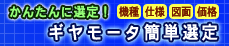 ギヤモータ簡単選定