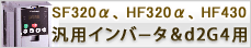 汎用インバータ