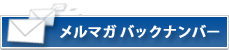 ニュースメールバックナンバー