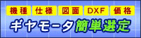 ギヤモータ簡単選定