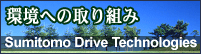 環境への取組み