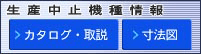 生産中止機種情報