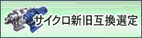 サイクロ新旧互換選定