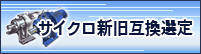サイクロ新旧互換選定