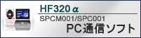 HF320α、SF320 PC通信ソフト