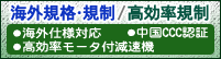 海外規格・規制/高効率規制