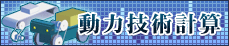 動力技術計算