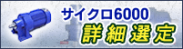 サイクロ6000ギヤモータ詳細選定