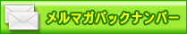 メールマガジンバックナンバー