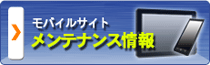 メンテナンス情報モバイルサイト