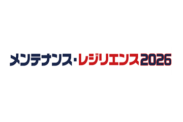 メンテナンス・レジリエンスTOKYO2026
