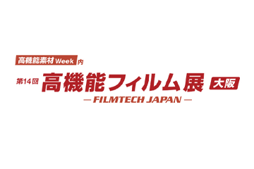高機能フィルム展