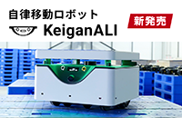 自律移動ロボット（AMR）KeignALI