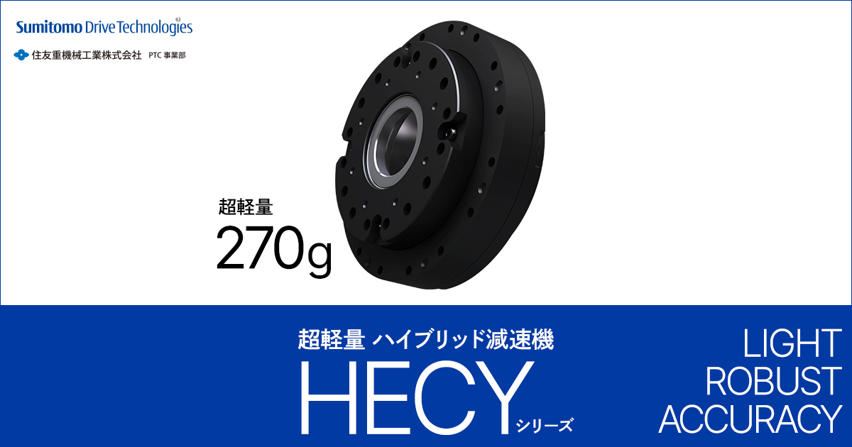 住友の超軽量ハイブリッド減速機HECYシリーズ