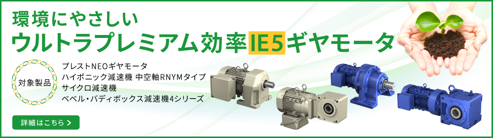 環境にやさしい ウルトラプレミアム効率IE5ギヤモータ